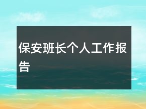 保安班長個(gè)人工作報(bào)告