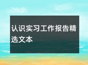 認識實習工作報告精選文本