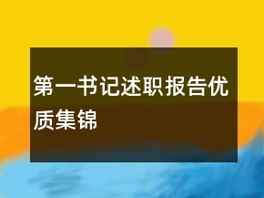 第一書記述職報(bào)告優(yōu)質(zhì)集錦