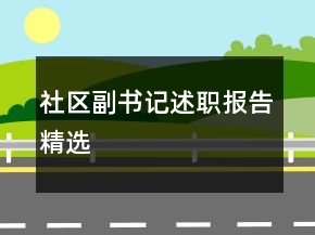 社區(qū)副書(shū)記述職報(bào)告精選