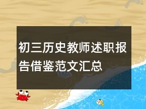 初三歷史教師述職報(bào)告借鑒范文匯總
