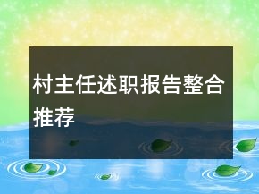村主任述職報(bào)告整合推薦