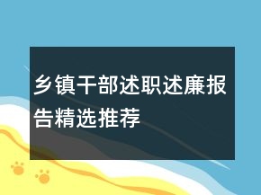 鄉(xiāng)鎮(zhèn)干部述職述廉報(bào)告精選推薦