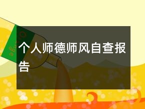 個人師德師風(fēng)自查報告