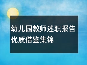幼兒園教師述職報告優(yōu)質(zhì)借鑒集錦