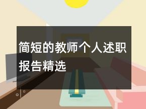簡(jiǎn)短的教師個(gè)人述職報(bào)告精選