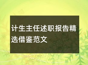 計生主任述職報告精選借鑒范文