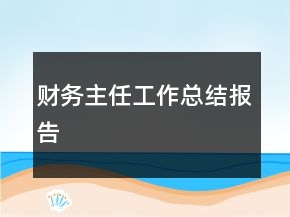 財(cái)務(wù)主任工作總結(jié)報(bào)告