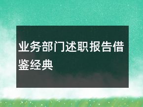業(yè)務(wù)部門述職報(bào)告借鑒經(jīng)典
