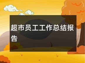 超市員工工作總結(jié)報告