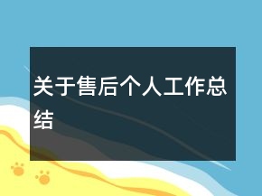 關(guān)于售后個人工作總結(jié)