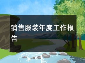 銷售服裝年度工作報(bào)告