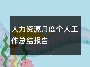 人力資源月度個(gè)人工作總結(jié)報(bào)告