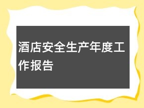 酒店安全生產(chǎn)年度工作報告