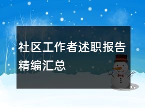 社區(qū)工作者述職報(bào)告精編匯總