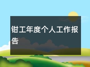 鉗工年度個(gè)人工作報(bào)告
