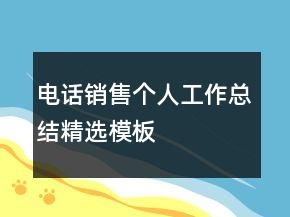 電話銷售個(gè)人工作總結(jié)精選模板