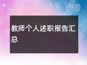 教師個人述職報告匯總