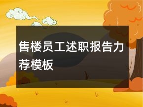 售樓員工述職報告力薦模板