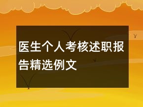 醫(yī)生個人考核述職報告精選例文