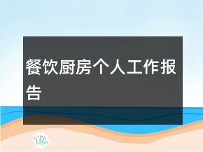 餐飲廚房個(gè)人工作報(bào)告