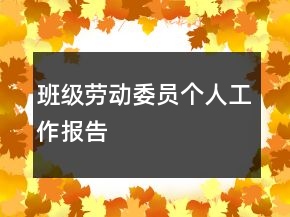 班級勞動委員個人工作報告