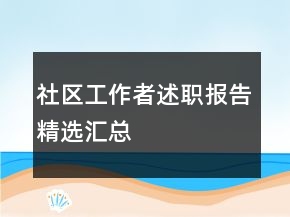 社區(qū)工作者述職報告精選匯總