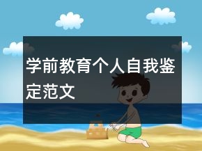 學(xué)前教育個(gè)人自我鑒定范文