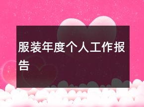 服裝年度個人工作報告