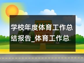 學(xué)校年度體育工作總結(jié)報告_體育工作總結(jié)