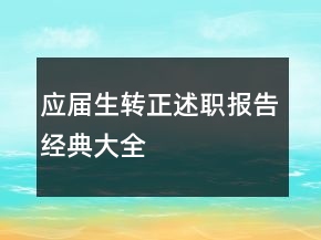 應(yīng)屆生轉(zhuǎn)正述職報(bào)告經(jīng)典大全