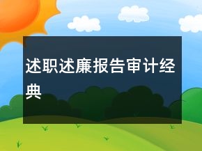 述職述廉報(bào)告審計(jì)經(jīng)典