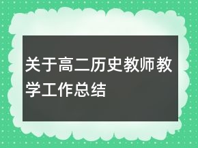 關于高二歷史教師教學工作總結(jié)