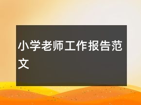 小學(xué)老師工作報告范文
