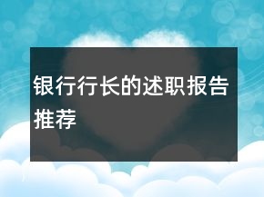 銀行行長的述職報告推薦