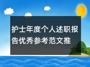 護(hù)士年度個人述職報告優(yōu)秀參考范文推薦