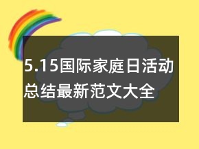 5.15國際家庭日活動(dòng)總結(jié)最新范文大全