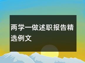 兩學(xué)一做述職報告精選例文