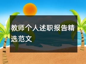 教師個人述職報告精選范文