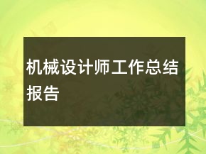 機械設(shè)計師工作總結(jié)報告
