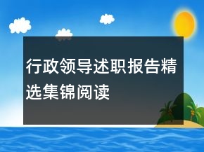 行政領(lǐng)導(dǎo)述職報(bào)告精選集錦閱讀