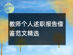 教師個(gè)人述職報(bào)告借鑒范文精選
