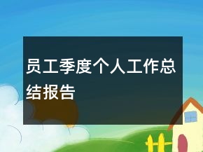 員工季度個(gè)人工作總結(jié)報(bào)告