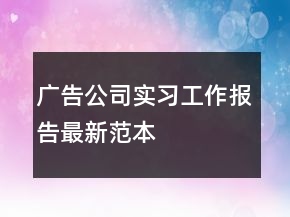 廣告公司實(shí)習(xí)工作報(bào)告最新范本
