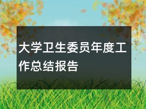 大學衛(wèi)生委員年度工作總結(jié)報告