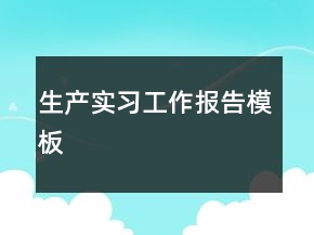 生產實習工作報告模板