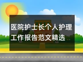 醫(yī)院護士長個人護理工作報告范文精選