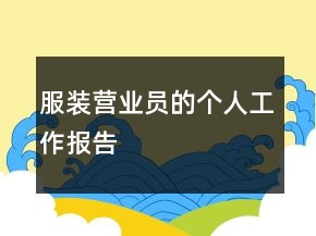 服裝營業(yè)員的個人工作報告