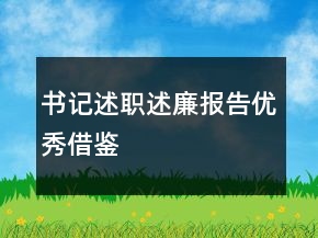 書記述職述廉報(bào)告優(yōu)秀借鑒