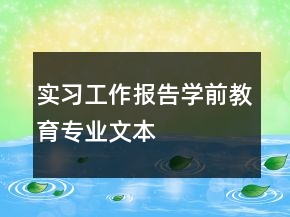 實(shí)習(xí)工作報(bào)告學(xué)前教育專(zhuān)業(yè)文本